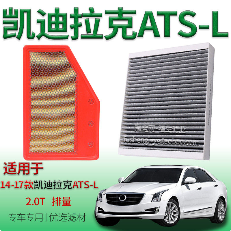 适配14-17款凯迪拉克 ATS-L 2.0T 空气滤芯空调滤清器保养冷气格