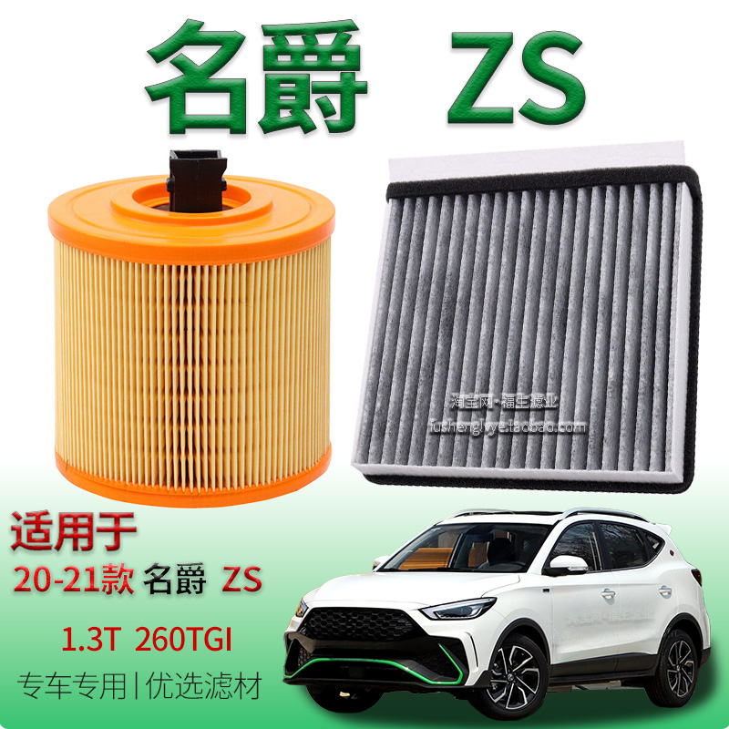 适配20-21款名爵 ZS 1.3T 260TGI空气滤芯空调滤清器上汽保养配件