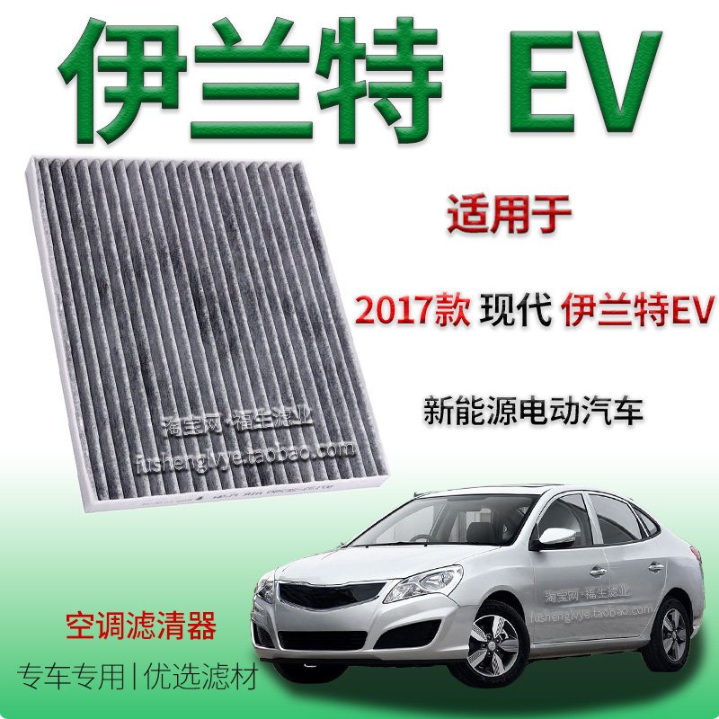 适配17款现代伊兰特 EV 新能源空调滤清器纯电动保养件专用冷气格