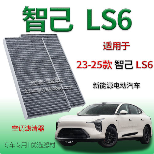 适配23-25款智己 LS6 纯电动空调滤清器活性炭保养专用冷气格配件