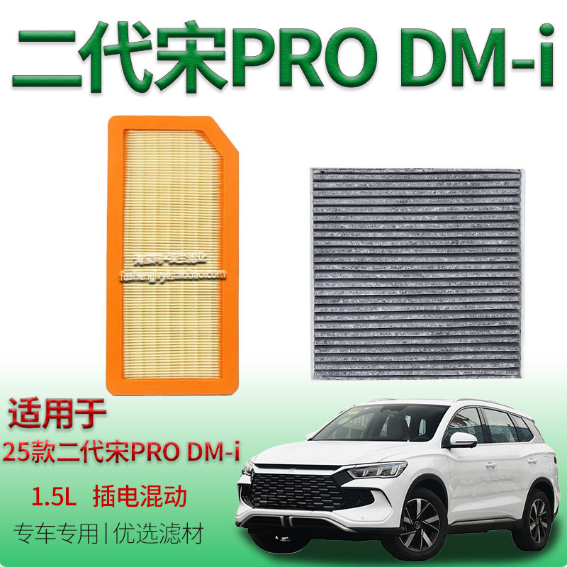 适配25款比亚迪宋PRO DM-i 1.5L 插电混动空气滤芯空调滤清器二代
