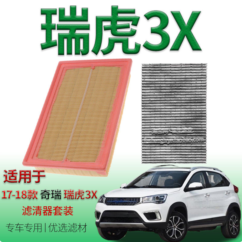 适配17-18款瑞虎3X 1.5L空气滤芯空调滤清器奇瑞瑞虎空滤空调网格