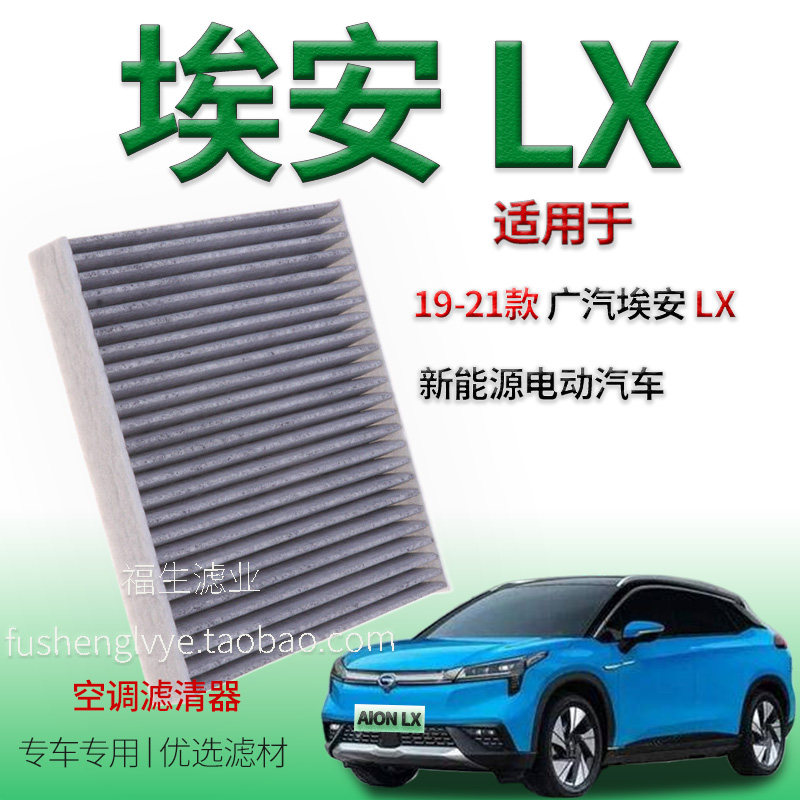 适配19-21款埃安AION LX空调滤芯电动汽车活性炭空气过滤清器网格