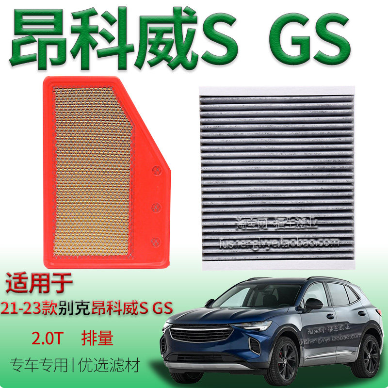适配21-23款别克昂科威 S GS 2.0T 空气滤芯空调滤清器保养冷气格