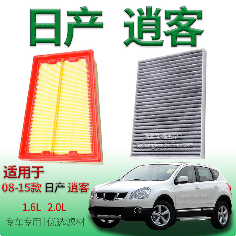 适配08-15款东风日产逍客 1.6L 2.0L 空气滤芯空调滤清器保养配件