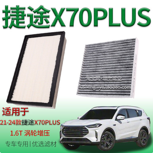 适配21-24款捷途X70 PLUS 1.6T 涡轮增压空气滤芯空调滤清器奇瑞