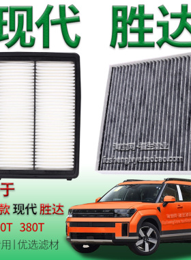 适配19-24款现代胜达 2.0T 380T 空气滤芯空调滤清器保养专用配件