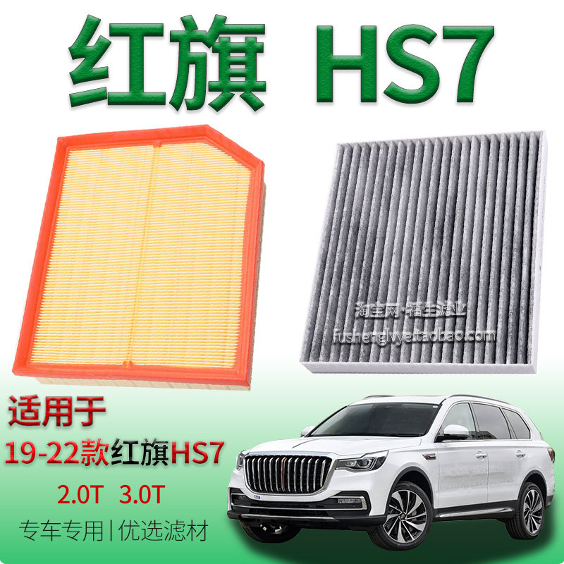 适配19-22款红旗 HS7 2.0T 3.0T 空气滤芯空调滤清器一汽保养配件