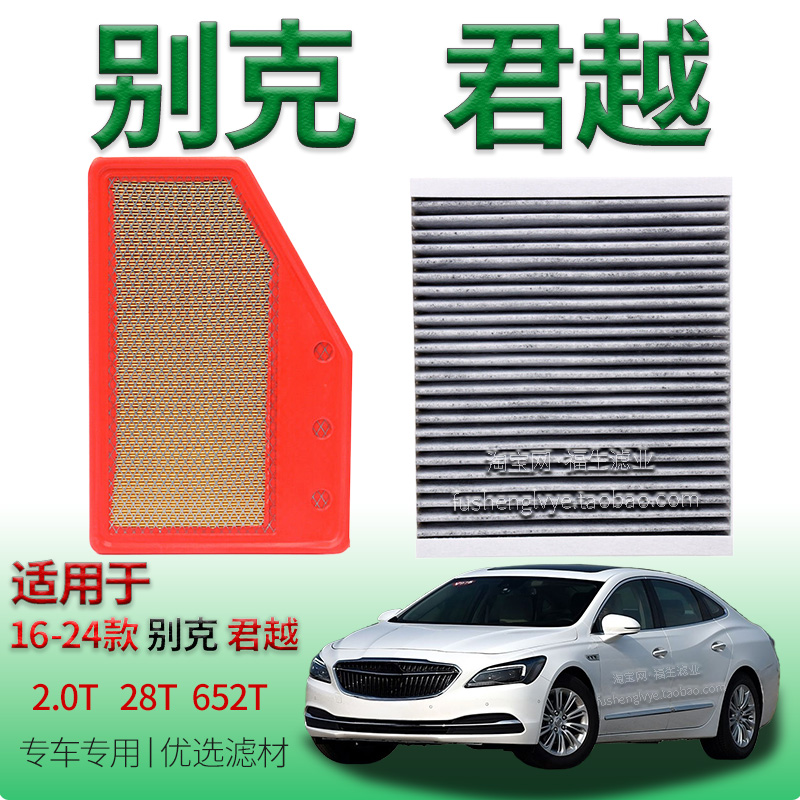 适配16-24款别克君越 2.0T 28T 652T 空气滤芯空调滤清器保养配件