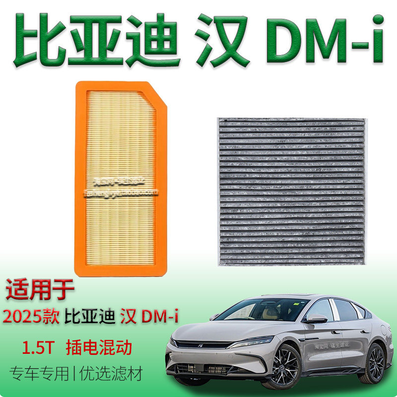 适配2025款比亚迪汉 DM-i 1.5T 插电混动空气滤芯空调滤清器配件