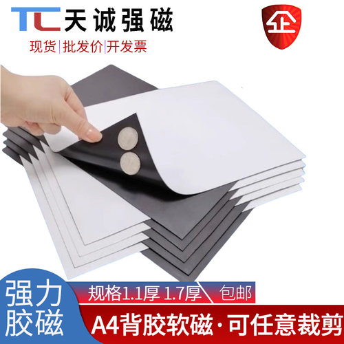 橡胶软磁片背胶磁铁软磁铁可裁剪A4纸大小磁铁磁铁片手工强力磁铁