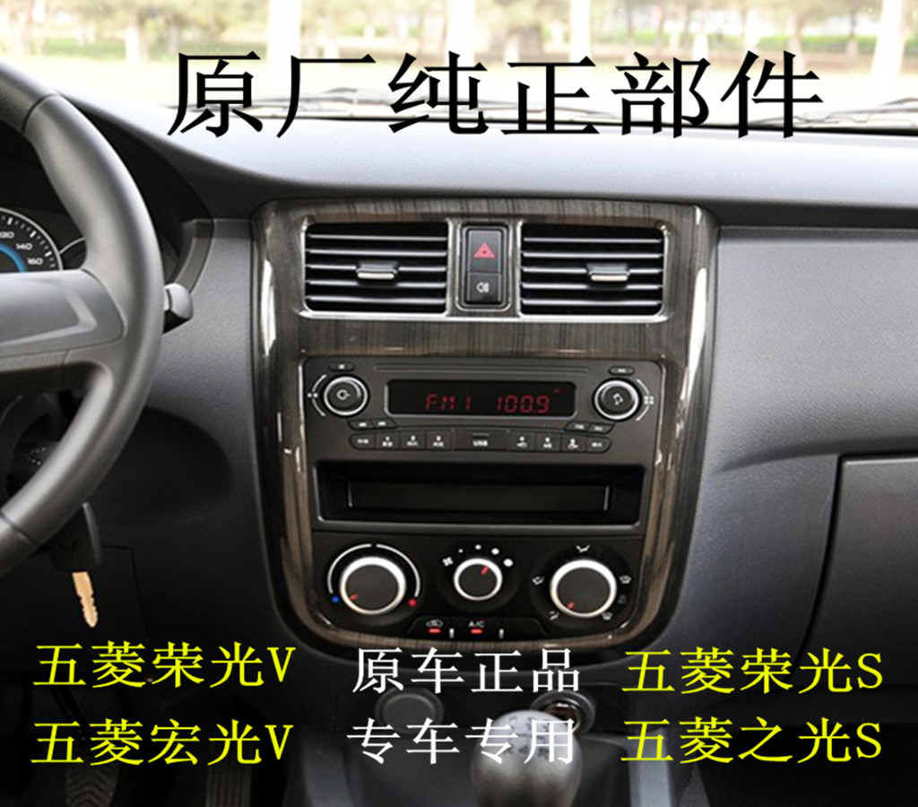 五菱荣光V荣光S之光S宏光V原厂原装收音机USB插口MP3车载播放器
