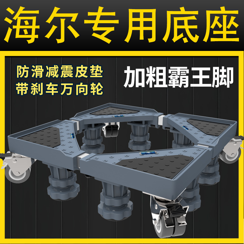 海尔迷你全自动洗衣机底座