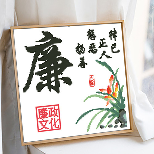廉政主题十字绣图案手工刺绣中国风 廉洁爱国初心diy材料包钻石画