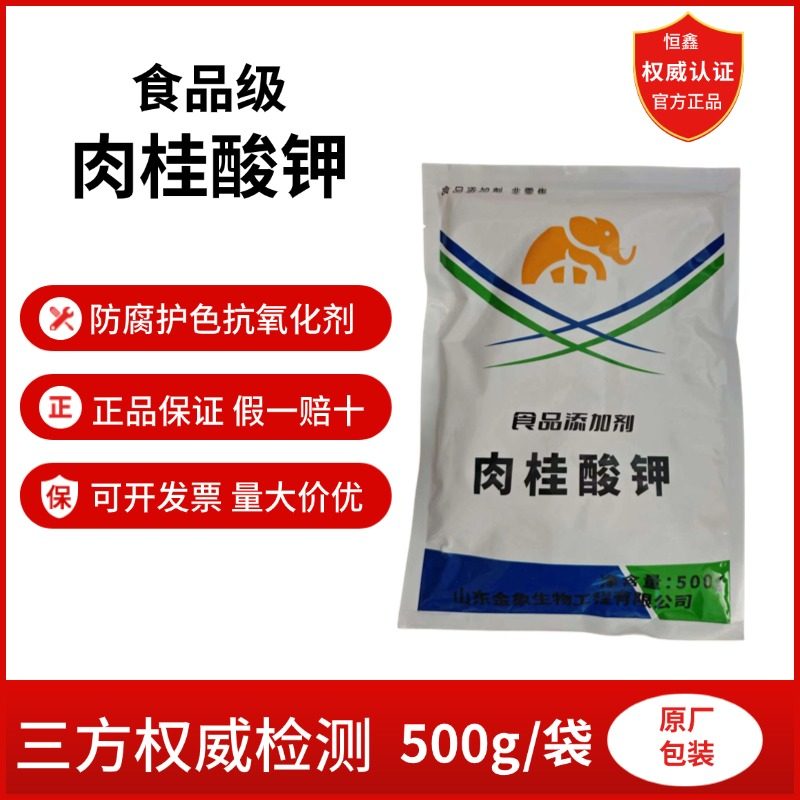 防腐剂肉桂酸钾食品级肉制品烘焙糕点饮料果蔬抗氧化剂装500g现货