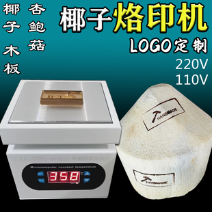 免提椰子木板打标文字烙印机LOGO定制批量烫印章商标图案220V110V