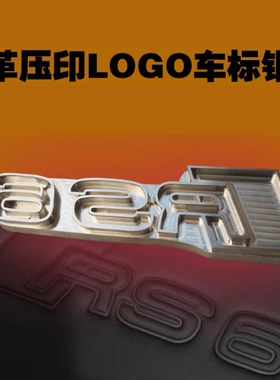 奥迪RS6/S4汽车脚垫靠背头枕LOGO车标皮革压印高周波雕刻铜模定制