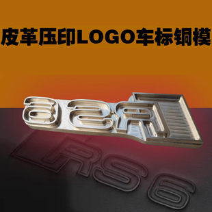 S4汽车脚垫靠背头枕LOGO车标皮革压印高周波雕刻铜模定制 奥迪RS6