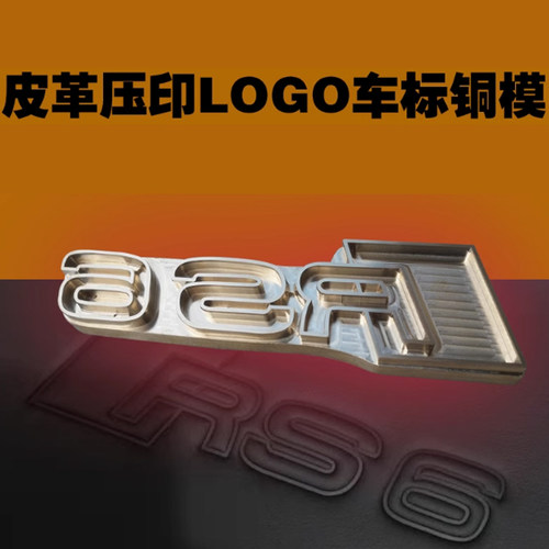 奥迪皮革压印铜模定制RS6/S4/S5