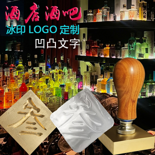 酒店酒吧文字冰块印章铜模LOGO定制汉字图案花纹方冰凹凸模具压印