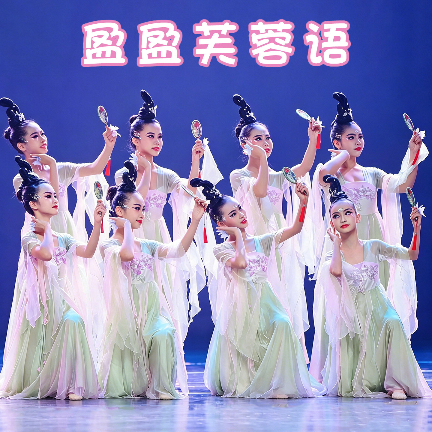 梳云掠月儿童古典舞演出服中国舞春暖意浓纱衣和风蝶语舞蹈练功服
