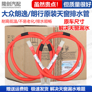 适配大众新老朗逸plus朗行原装厂升级款天窗车顶漏水排水导流水管