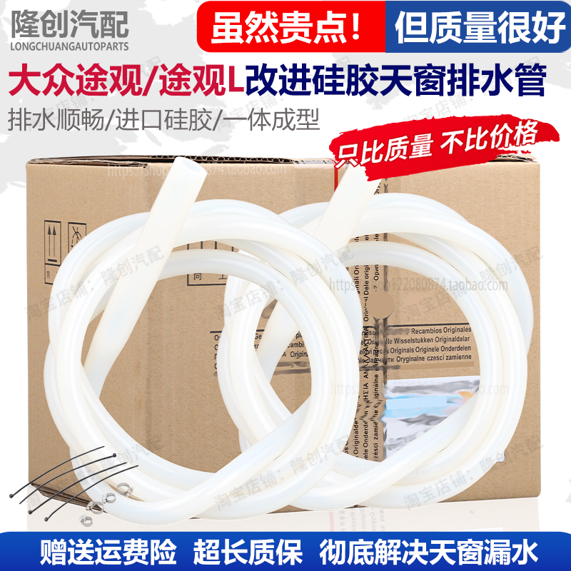 适配大众途观天窗排水管途观L改进口硅胶车顶导流落水管一体成型
