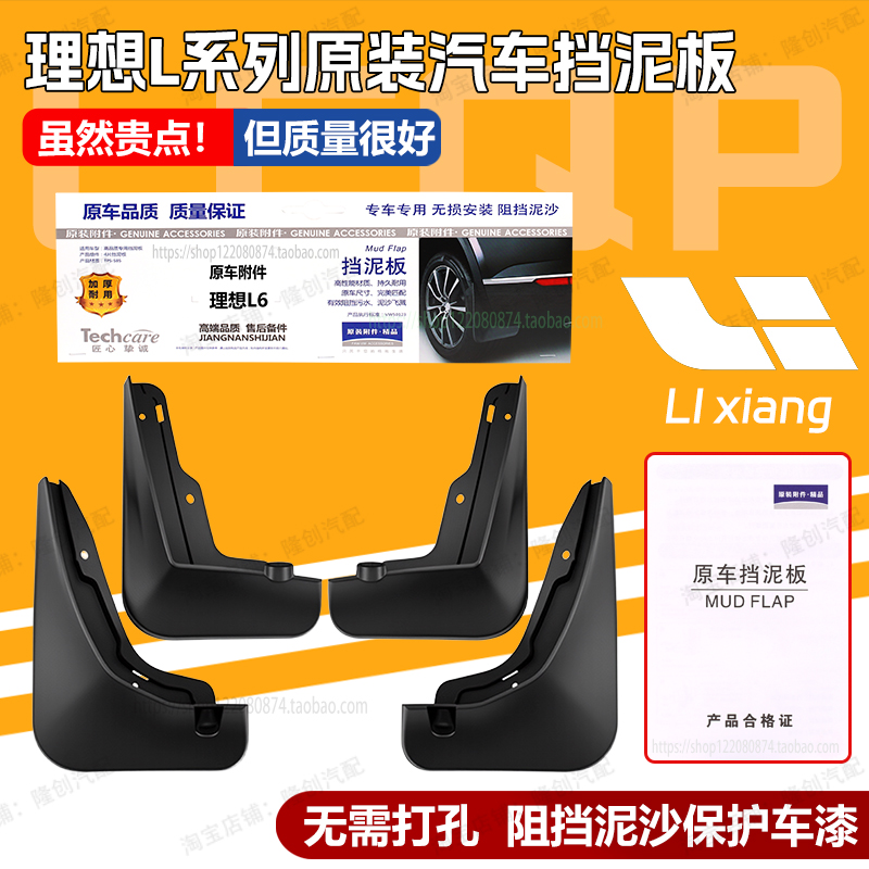 理想L系列原车挡泥板软胶防冻