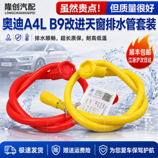适配奥迪A4L B9 17至24款A4天窗排水管改进硅胶一体式漏水管专用