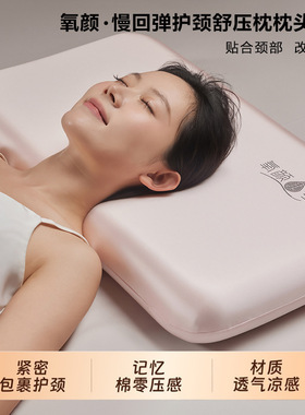 氧颜太空慢回弹记忆棉枕头冰丝护颈椎助睡眠单人用枕芯零压整头