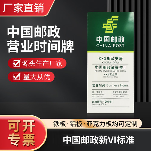 适用于中国邮政中国邮储营业时间牌 VI标准定制 铝板烤漆标识牌