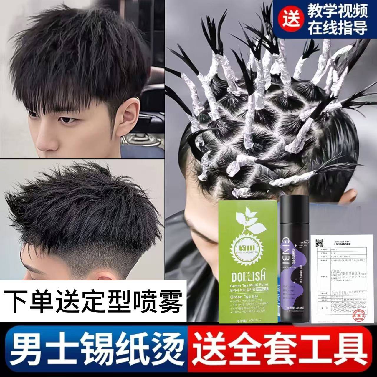 男士烫发药水锡纸烫纹理烫卷发药剂家用自己在家烫头发摩根烫全套