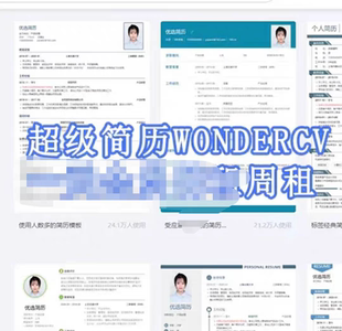 超级简历wondercv会员登陆一周租3天1周租用1天vip日租