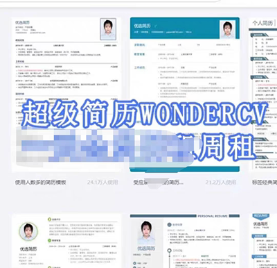 超级简历wondercv会员登陆一周租3天1周