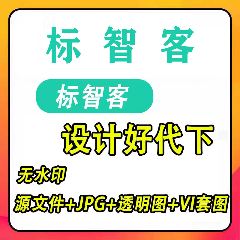 标智客会员logo代下载 代下 logo在线制作名片vi下载标智客代下