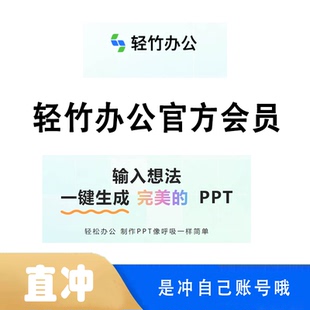 轻竹办公会员直充ai自动生成ppt轻竹办公兑换码