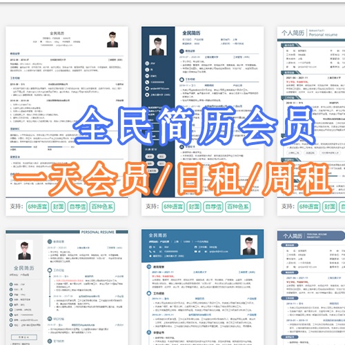 全民简历会员终身会员登陆一天一周一年
