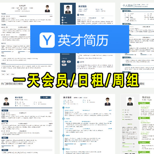 英才简历会员vip终身会员登陆一天一周一年租用