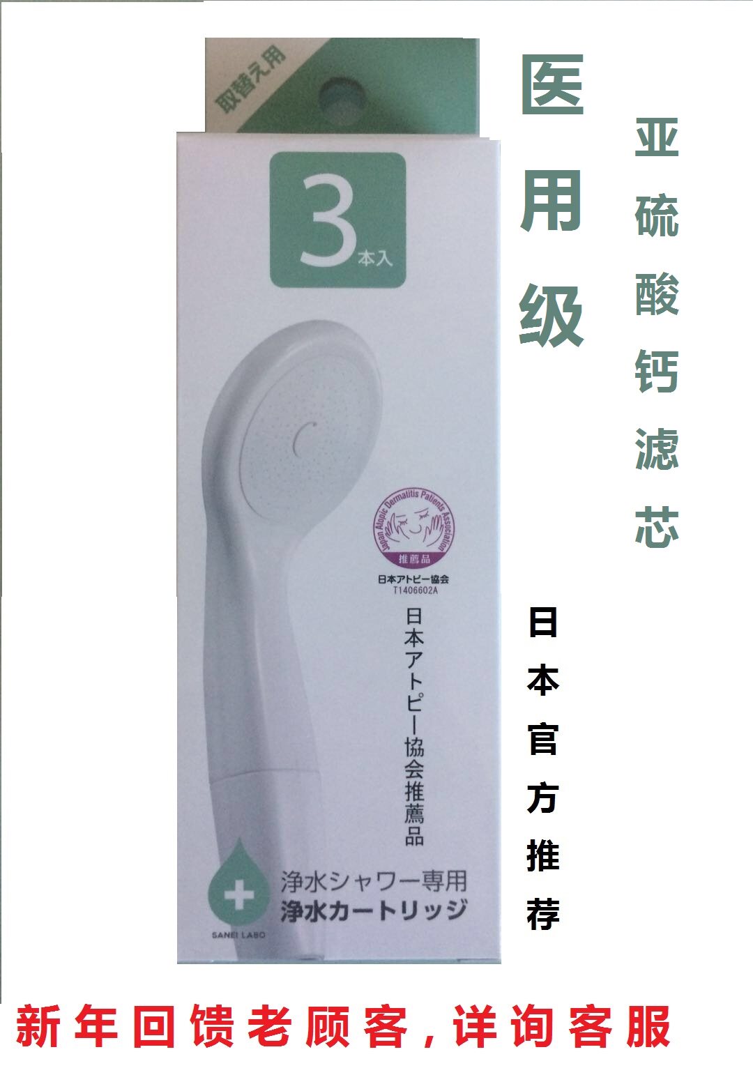 日本原装进口三荣SANEI医用级净水除氯洗浴护肤花洒滤芯 顺丰包邮
