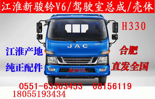 江淮产地，纯正配件，直发全国 亲，你好，由于驾驶室型号多，配置不同，具体价格需要提供车子图片，行驶证正面车辆识别代码给客服查询具体价格，感谢您的光临！