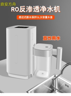 鼎安方舟反渗透净水器家用直饮自来水龙头过滤超滤净化厨下净水机
