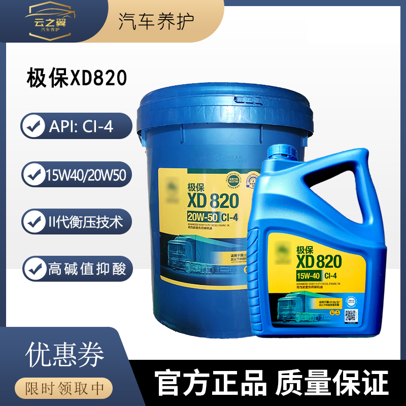 极保柴机油XD820CI-4冬季国四/五重负荷柴油发动机油20W50/15W40 工业油品/胶粘/化学/实验室用品 工业润滑油 原图主图