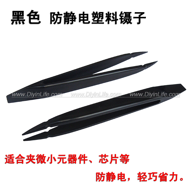 黑色 防静电塑料镊子  DIY防静电用品 1把价格