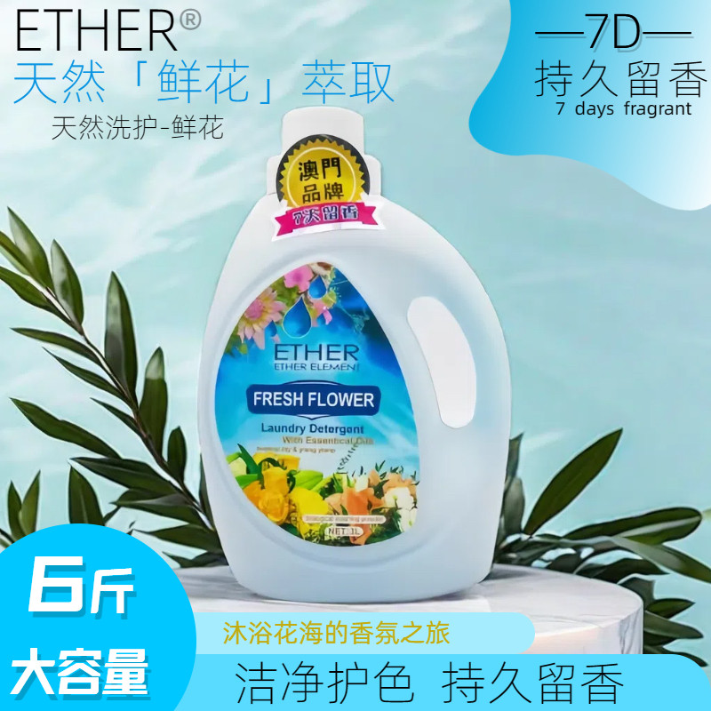 ETHER洗衣液整箱批家用实惠装机洗手洗持久留香正品官方店 - 实物图