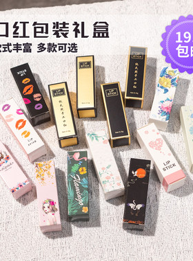 DIY高档口红润唇膏包装盒