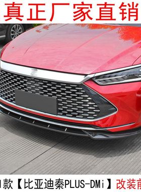 适用于2021比亚迪秦PLUS-DM i改装前铲包围前唇侧裙前铲尾翼包角