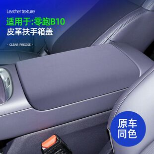 适用于零跑B10中控扶手箱盖皮革原车色车载扶手箱防脏防污保护盖