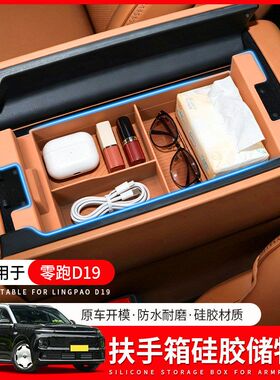 适用于零跑D19扶手箱硅胶储物盒汽车中控收纳盒内饰改装用品配件