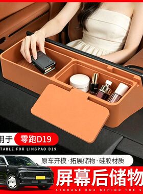 适用于零跑D19屏幕后储物盒改装件车载纸巾ETC收纳盒汽车用品配件