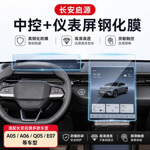 长安启源中控仪表导航钢化膜